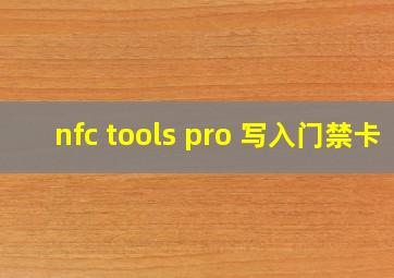 nfc tools pro 写入门禁卡